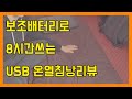 보조배터리로 8시간 사용가능한 USB 온열침낭 리뷰