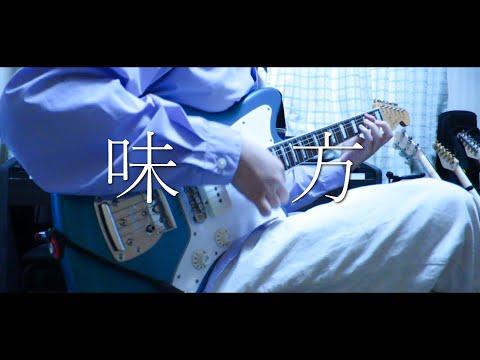 My Hair is Bad「味方」 ギター弾いてみた - YouTube