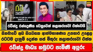 සිනමාවේ අඩ සියවසක ආත්මභාෂණය උපහාර උළෙල දැනුම් දෙන්න කලාකරුවෝ එක්ක රවින්ද්‍ර මාධ්‍ය හමුවට