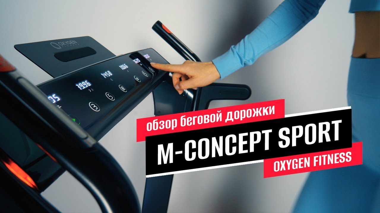 Беговая дорожка Concept. Oxygen для спорта. Oxygen Fitness t-Compact a.