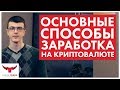 Как заработать на криптовалюте в 2018? | Основные способы заработка на криптовалюте | Simple Trade