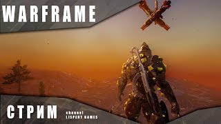 Warframe стрим: Играем - болтаем, ждем обнову газового города