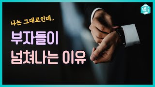 왜 나는 그대로인데 부자들은 넘쳐나는 걸까 | 일자리의 양극화