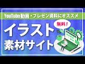 【無料で商用利用OK】動画編集やプレゼン資料に使えるイラスト素材サイトをご紹介