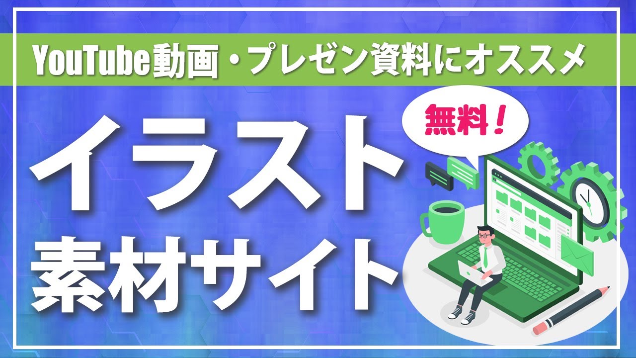 無料で商用利用ok 動画編集やプレゼン資料に使えるイラスト素材サイトをご紹介 Youtube