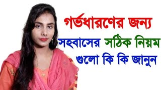 বাচ্চা নিতে চাইলে সহবাসের নিয়ম। গর্ভধারণের জন্য সহবাসের সঠিক নিয়ম গুলো কি জানুন।