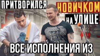 Все исполнения из "ГИТАРИСТ притворился НОВИЧКОМ с Уличными Музыкантами ft. Гитара с Нуля"