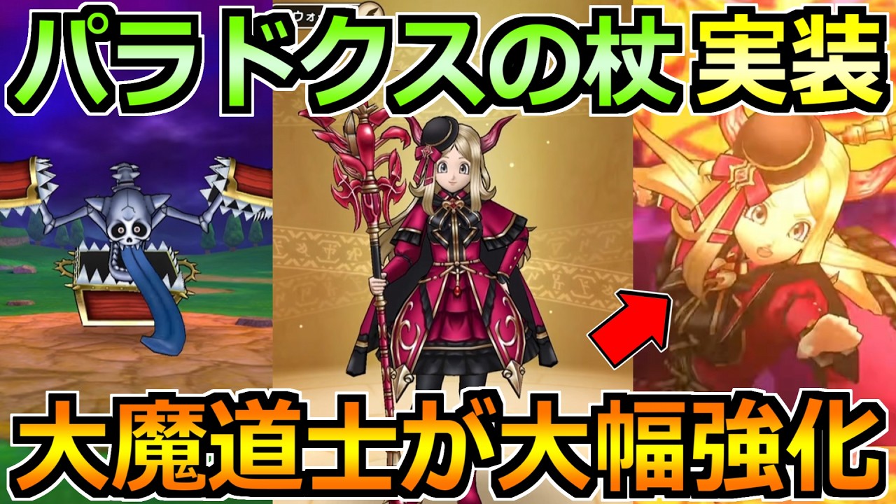 【ドラクエウォーク】パラドクスの杖の実装＆大魔道士が大幅強化！呪文環境が来るかもしれん！