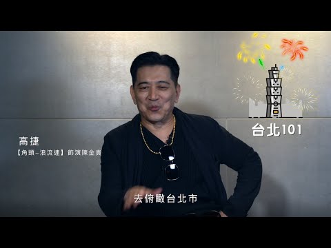 《角頭 – 浪流連》專訪 台北☓美食☓景點