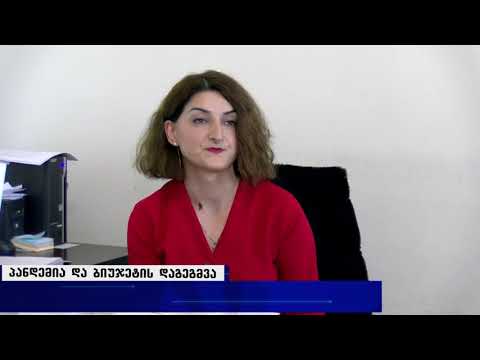 პანდემია და ბიუჯეტის დაგეგმვა