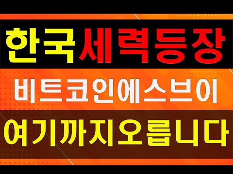   비트코인에스브이 BSV 스붕이 엄청난상승 한국세력등장 비트코인에스브이 여기까지 오릅니다 비트코인 업비트 리플