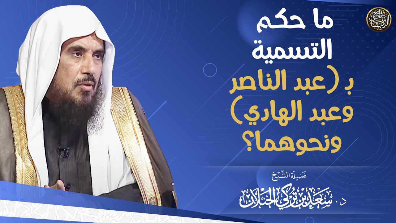 ما حكم التسمية ب (عبدالناصر وعبد الهادي) ونحوهما؟ | الشيخ د. سعد الخثلان