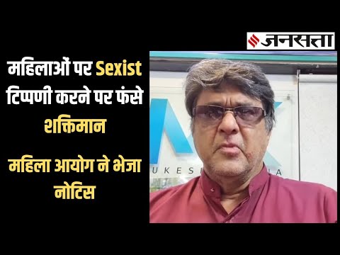 महिलाओं पर टिप्पणी करने पर Mukesh Khanna को मिली महिला आयोग से नोटिस, वेंटिलेटर पर Raju Srivastav.