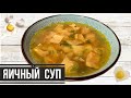 ЯИЧНЫЙ СУП 🍳 Необычный Суп с ЖАРЕННЫМ ЯЙЦОМ 🍲 Что Приготовить на ОБЕД? Рецепт Легкого СУПИКА