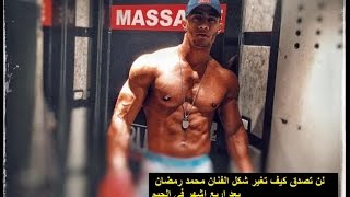 لن تصدق كيف تغير شكل الفنان محمد رمضان بعد اربع اشهر فى الجيم