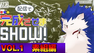 【#配信で完成させまSHOW】HGUCフルアーマーガンダム！VOL.1【ガンプラ改造】