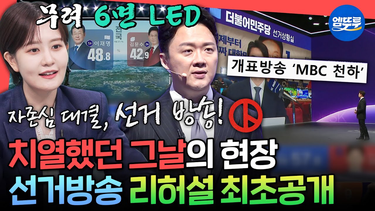 [전참시] 전현무도 해본 적 없는 선거 방송🗳️ 시청률 1위로 화제의 중심이 된 MBC 대선 방송 제작 과정 싹 풀어드립니다ㅣ#김수지 MBC250614방송