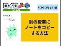 【ロイロちょい技】別の授業にノートをコピーする方法
