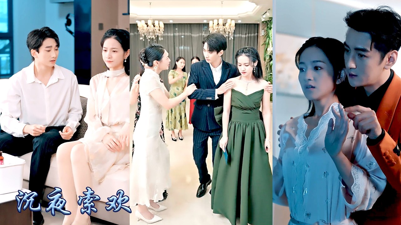 父親的葬禮上，她拒絕賀梟的庇護選擇了青梅竹馬，卻在婚紗落地那夜聽見父親臨終錄音，婚禮前夜她敲開賀梟的房門成了他專屬金絲雀，本想等他玩膩便離開，可後來卻被他捧在手心上寵成了寶！#甜宠 #先婚后爱