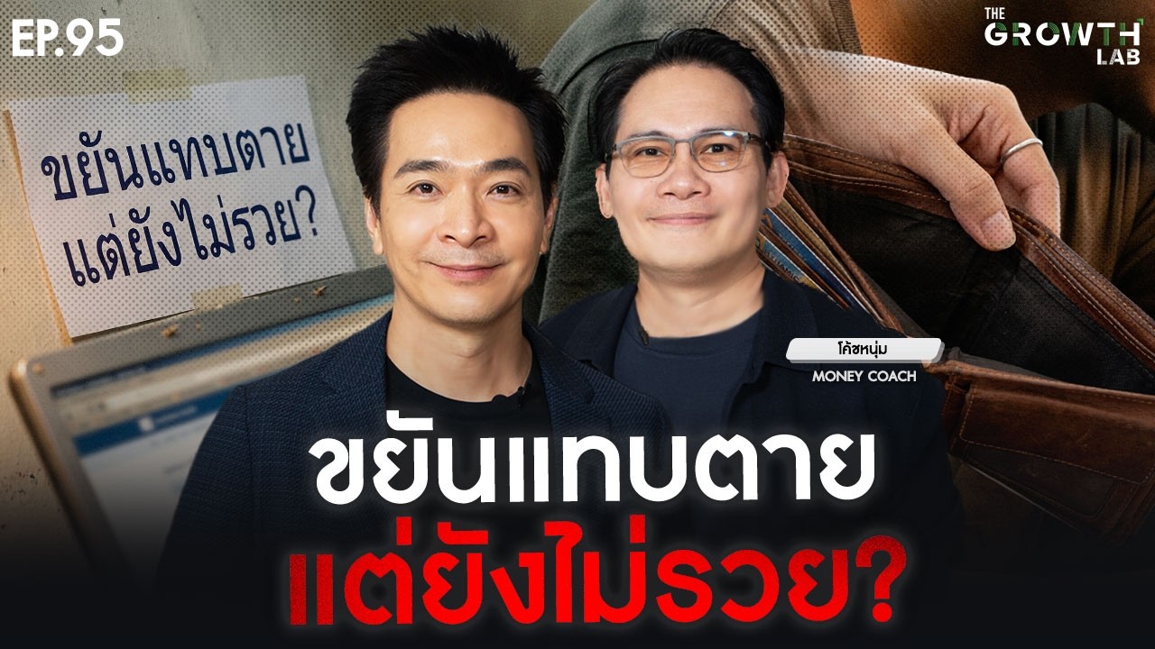 ⁣ขยันแทบตาย...ทำไมยังไม่รวย? เช็กลิสต์กับ "โค้ชหนุ่ม Money Coach" แก้เกมชีวิต | The Growth Lab EP.95