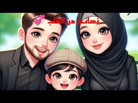 هذه النصايح اذا اتبعتيها ستسعدين مع زوجك قرة عينك باذن الله