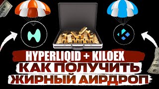 Как получить два АИРДРОПА сразу Hyperliquid + Kiloex