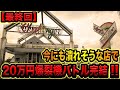 最終回【潰れそうなパチンコ店】20万円握り締めて一撃爆裂機縛りバトル完結!!(ゴミクズオワコン男#17)