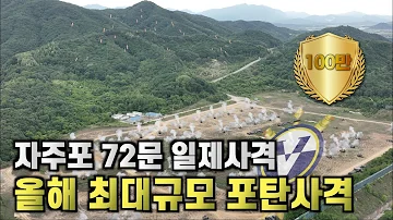 2022 튼튼한 국방 자주포 72문 집결 2022 최대규모 포탄사격 육군 5포병여단 장사거리 포탄사격