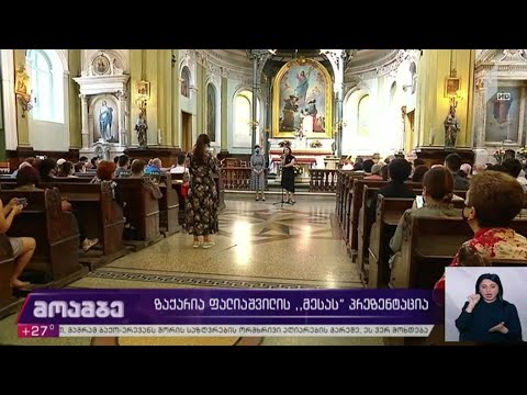 ზაქარია ფალიაშვილის „მესას“ პრეზენტაცია