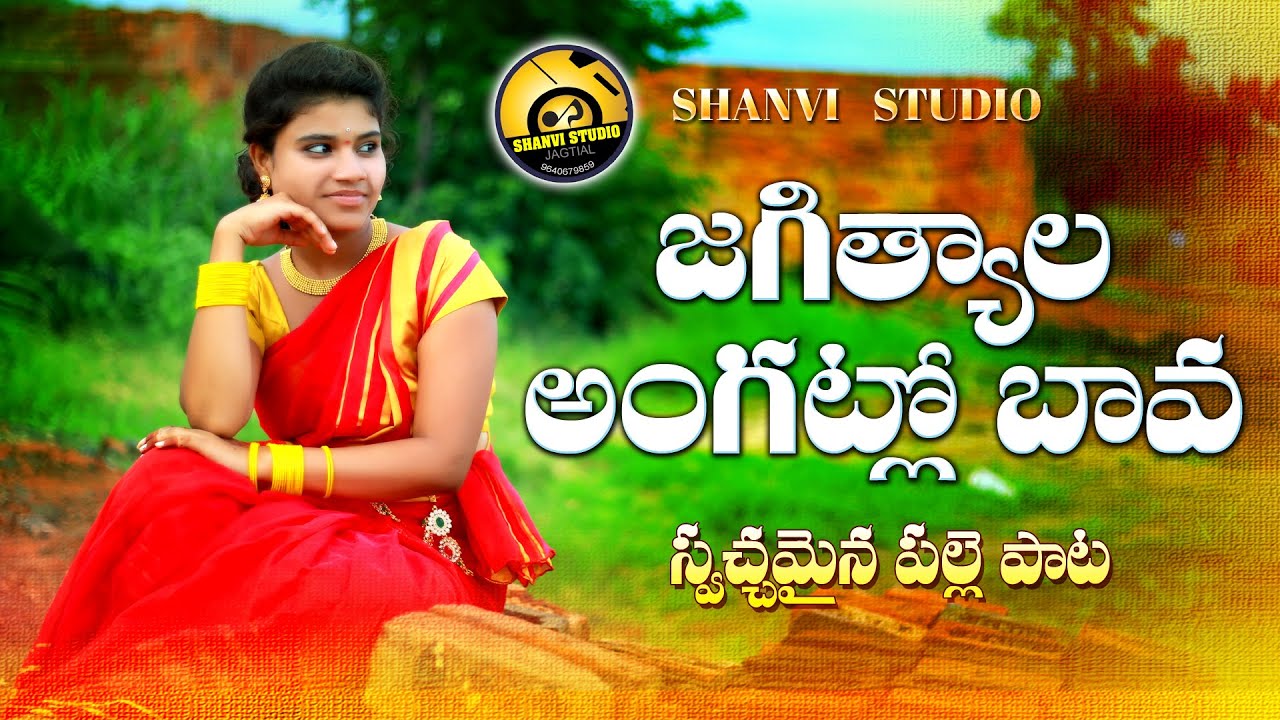 JAGTIALA ANGATLA BAVA  SUPER HIT FOLK SONG 2019  SHANVI STUDIO