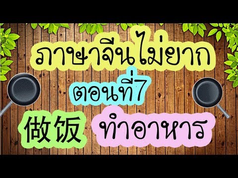 ภาษาจีนไม่ยาก7 ทำอาหาร 做饭