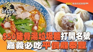 【2024最新】$50豬骨濃湯「客人稱垃圾麵」打開名號！家庭主婦創業賣湯包「平價版鼎泰豐」嘉義必吃【食在好功夫】