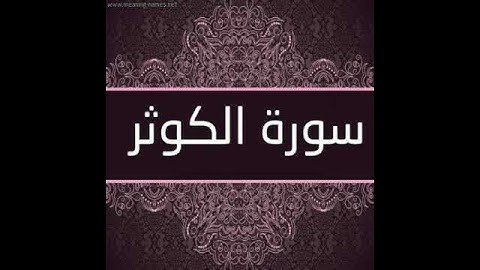 سورة الكوثر بصوت القارئ الشيخ ( احمد العجمي ) Al-Kauthar