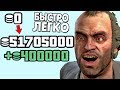 КАК СТАТЬ МИЛЛИОНЕРОМ В ГТА 5 ОНЛАЙН БЫСТРО И ЛЕГКО!? МНОГО ДЕНЕГ В GTA ONLINE! | DYADYABOY 🔥