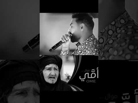 نديم السامرائي يمه الوكت مو زين موال عن الام 2025 اكسبلور جديدي الفنان حالات واتس تصميمي