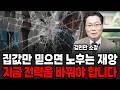 집값만 믿으면 노후는 재앙, 지금 전략을 바꿔야 합니다. (김인만 소장 / 4부)