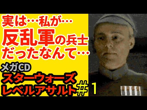 メガCD】スターウォーズレベルアサルト STARWARS REVEL ASSULT#1 - YouTube