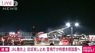 警視庁捜査1課　3日に特別捜査本部を設置　羽田空港のJAL機と海保機の衝突事故で(2024年1月3日)