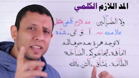 شرح المد اللازم الكلمي التجويد للمبتدئين