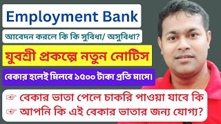 ☑️Employment Bank & Yuvasree Job-seekers have to apply in online mode only | government job-portal