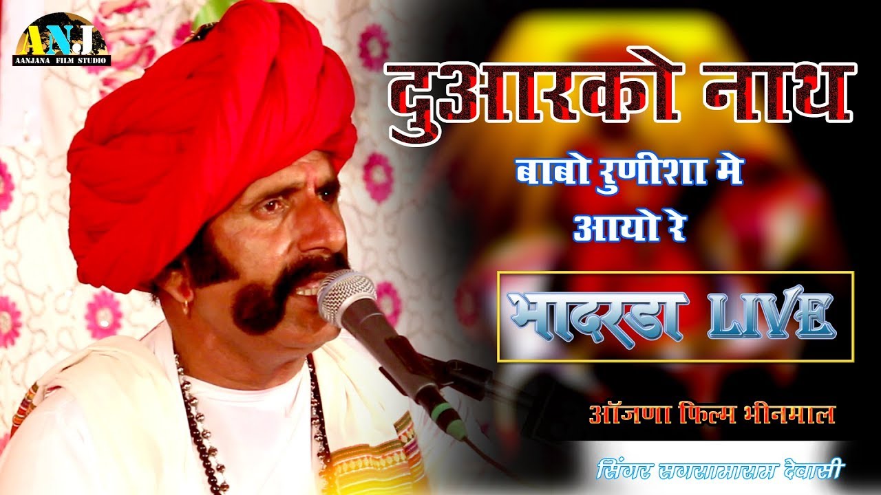 New Baba Ramdevji Bhajan || द्वारको  रा  नाथ बाबो रूणिचा में आयो रे || Sagramaram Dewasi || Full HD