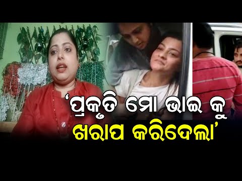 ‘ପ୍ରକୃତି ମୋ ଭାଇ କୁ ଖରାପ କରିଦେଲା’ | Odisha Reporter