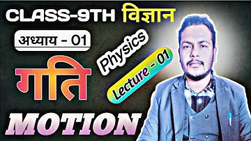 सदिश और अदिश राशियाँ | Lec- 01 | Class 9 Physics | गति | Motion