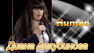 Диана Анкудинова Diana Ankudinova - Human