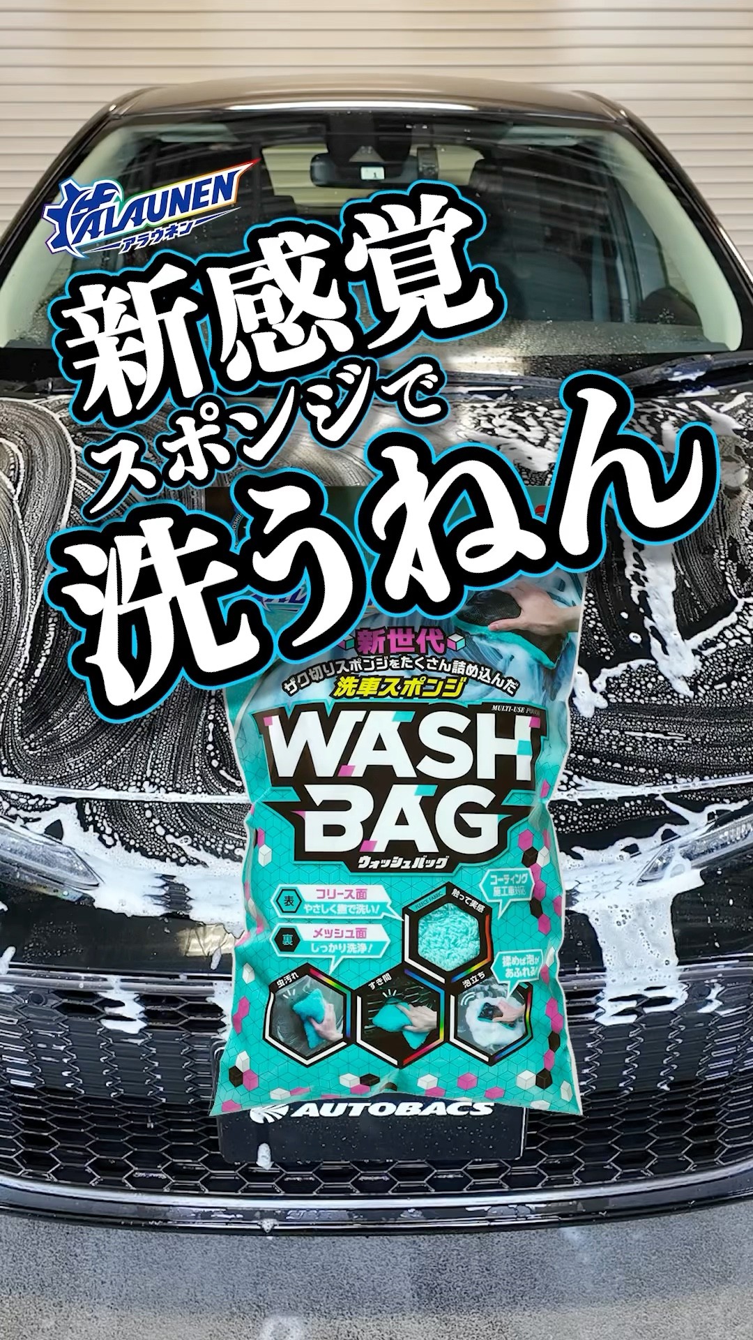 商品紹介】抜群の泡立ち 新世代洗車スポンジ＃ソフト99＃WASHBAG