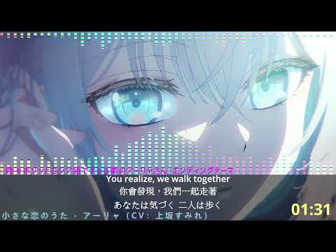 小さな恋のうた アーリャ CV 上坂すみれ 中文歌詞 日本語歌詞 English Lyrics 時々ボソッとロシア語でデレる隣のアーリャさん エンディングテーマ