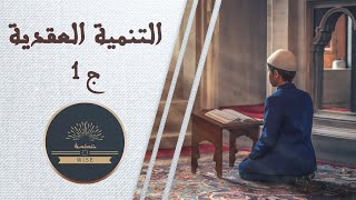 WISE - التنمية العقدية - ج 1  _ حكمة