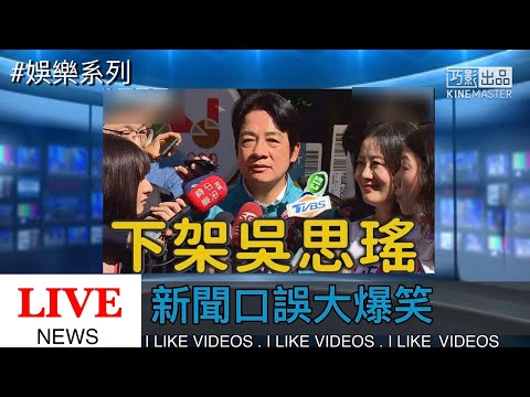 新聞NG口誤合輯  賴清德：下架吳思瑤！？