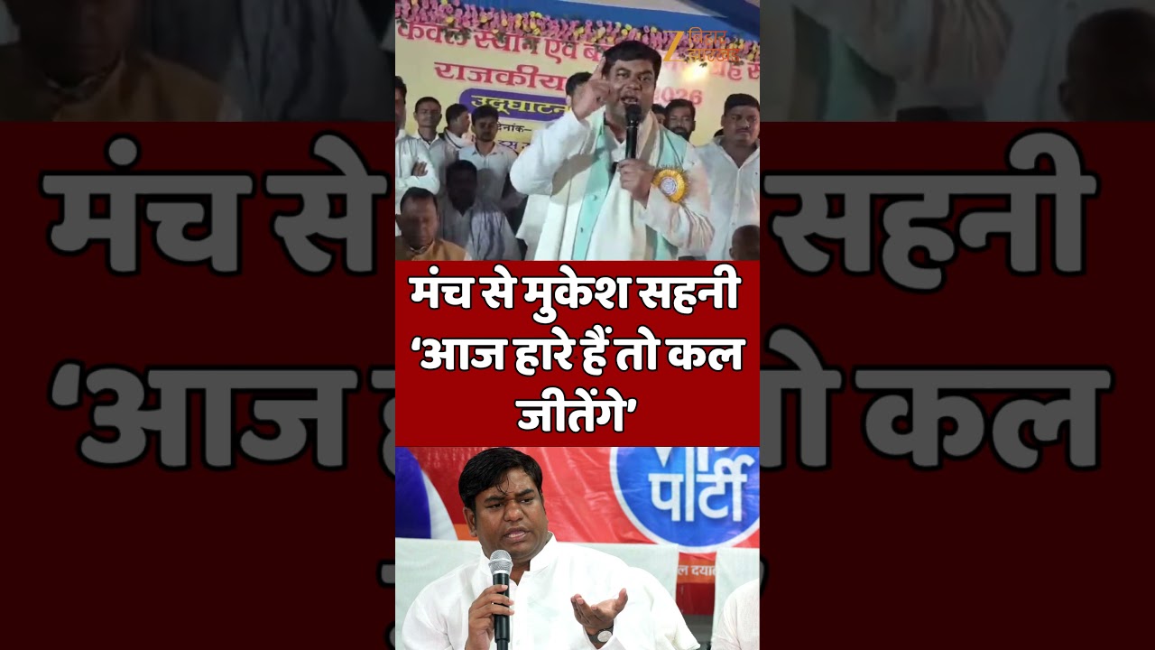 Mukesh Sahani Viral Video : मंच से मुकेश सहनी का बड़ा ऐलान