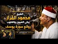#كبري_العزاءات | الشيخ محمود القزاز | روائع سورة يوسف | #القزاز_العالمى #الصقر #الترند #اكسبلور 